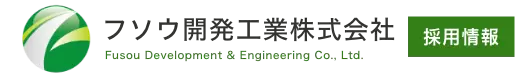 フソウ開発工業株式会社採用情報