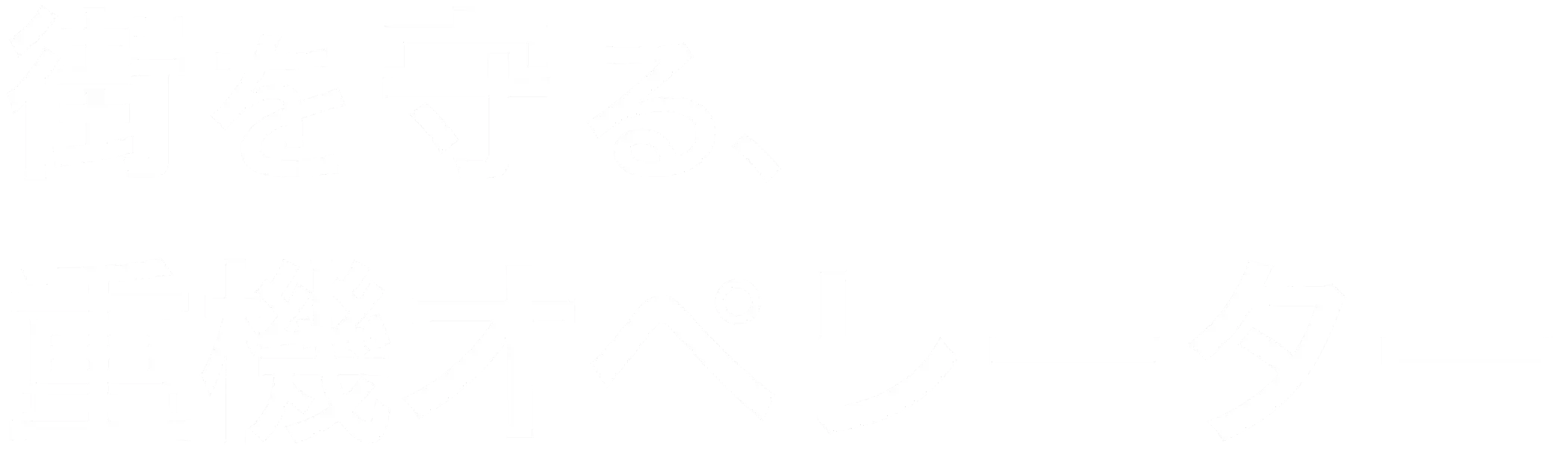 街を守る重機オペレーター