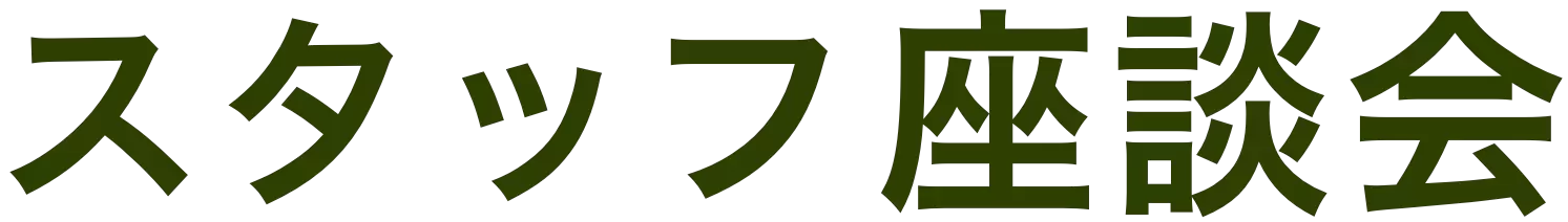 スタッフ座談会